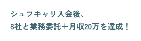 シュフキャリ入会後、8社と業務委託＋月収20万を達成！