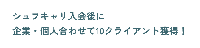 シュフキャリ入会後に企業・個人合わせて10クライアント獲得！