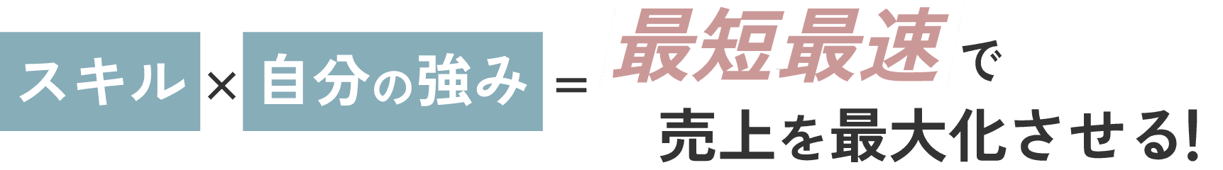 スキル×自分の強み＝最短最速で売上を最大化させる