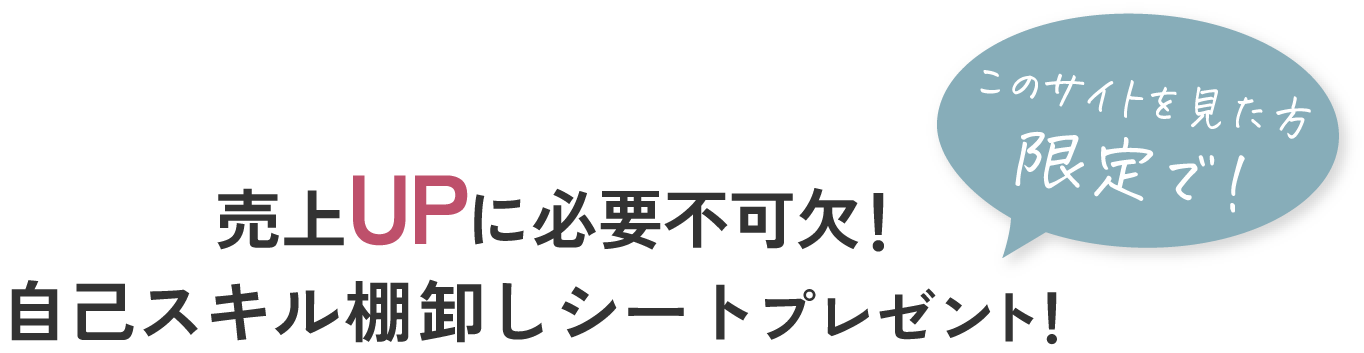 売上UPに必要不可欠!自己スキル棚卸しシートプレゼント!