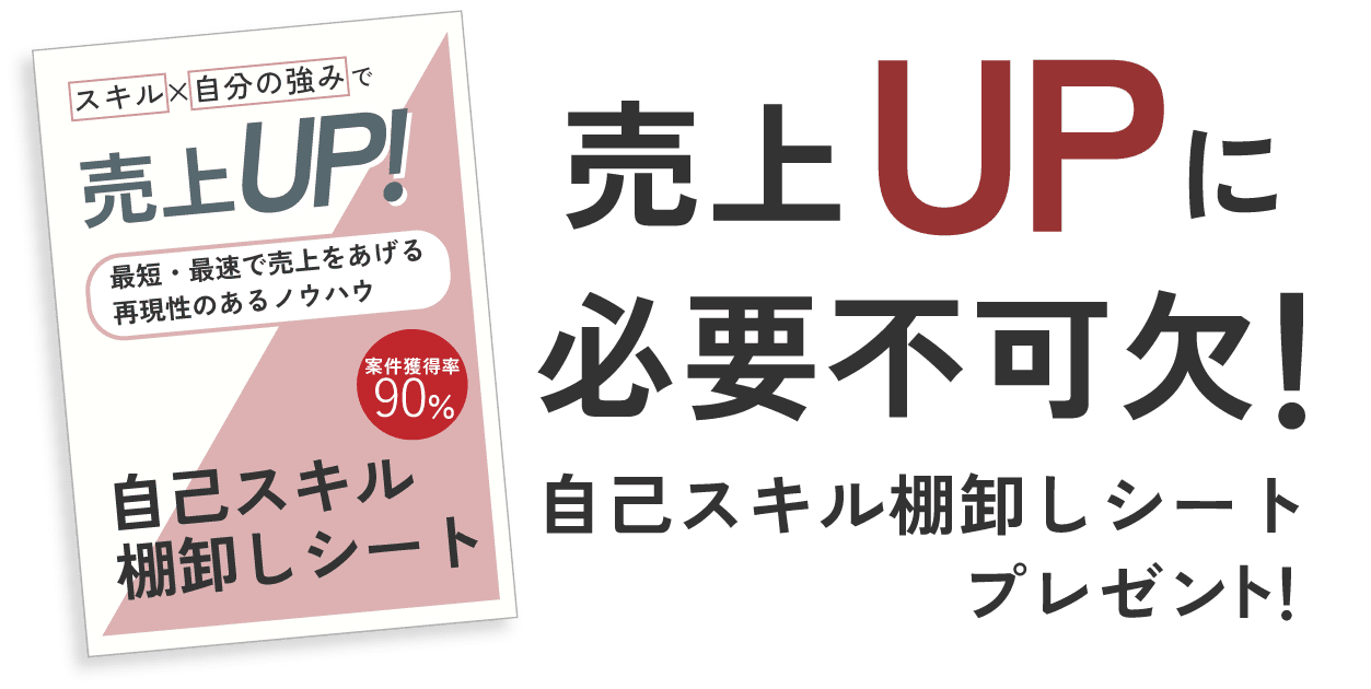 売上UPに必要不可欠！自己スキル棚卸しシートプレゼント