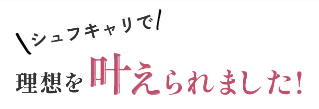 シュフキャリで理想を叶えられました！